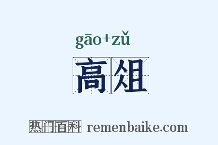 高俎是什么意思的图片
